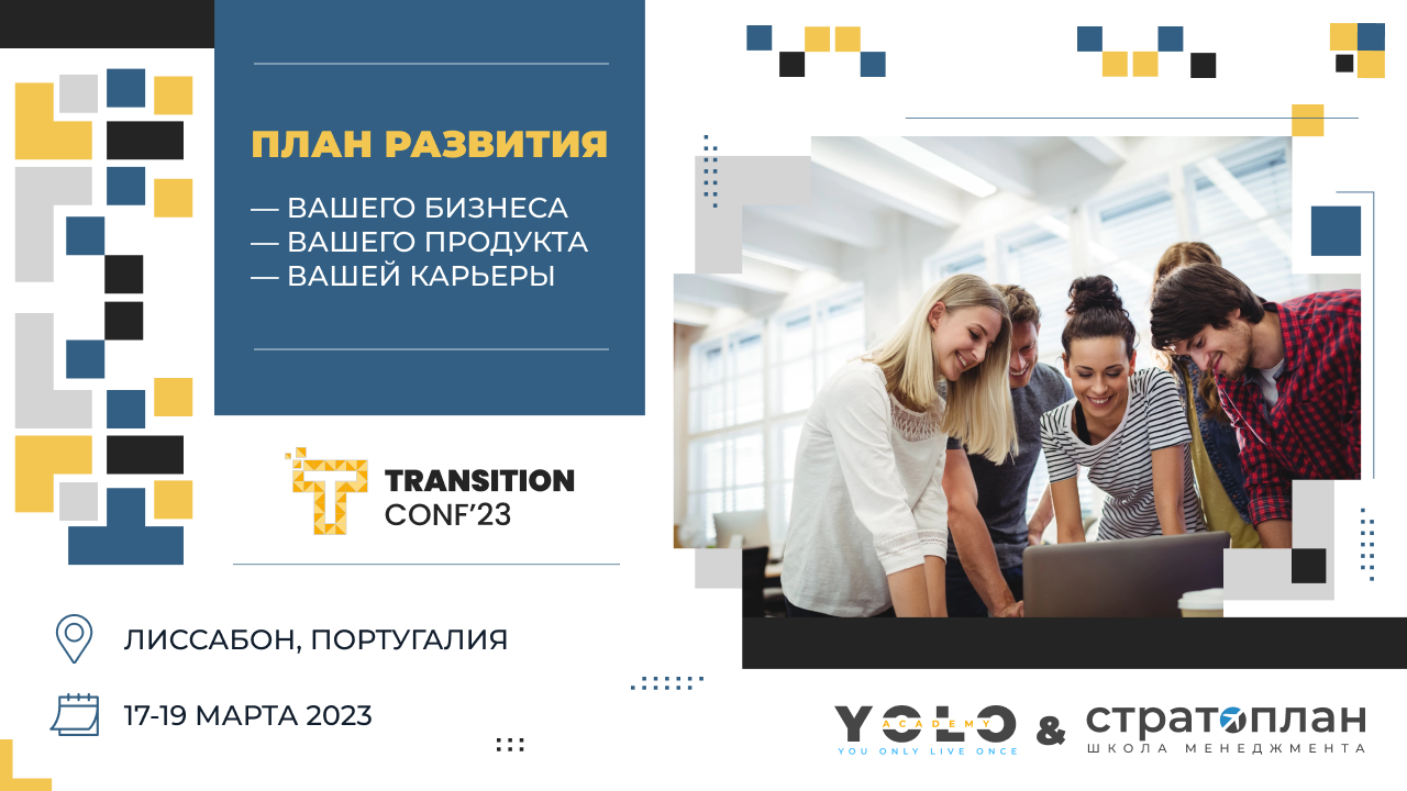 Конференция Transition CONF'2023 - /transitionconf2023/